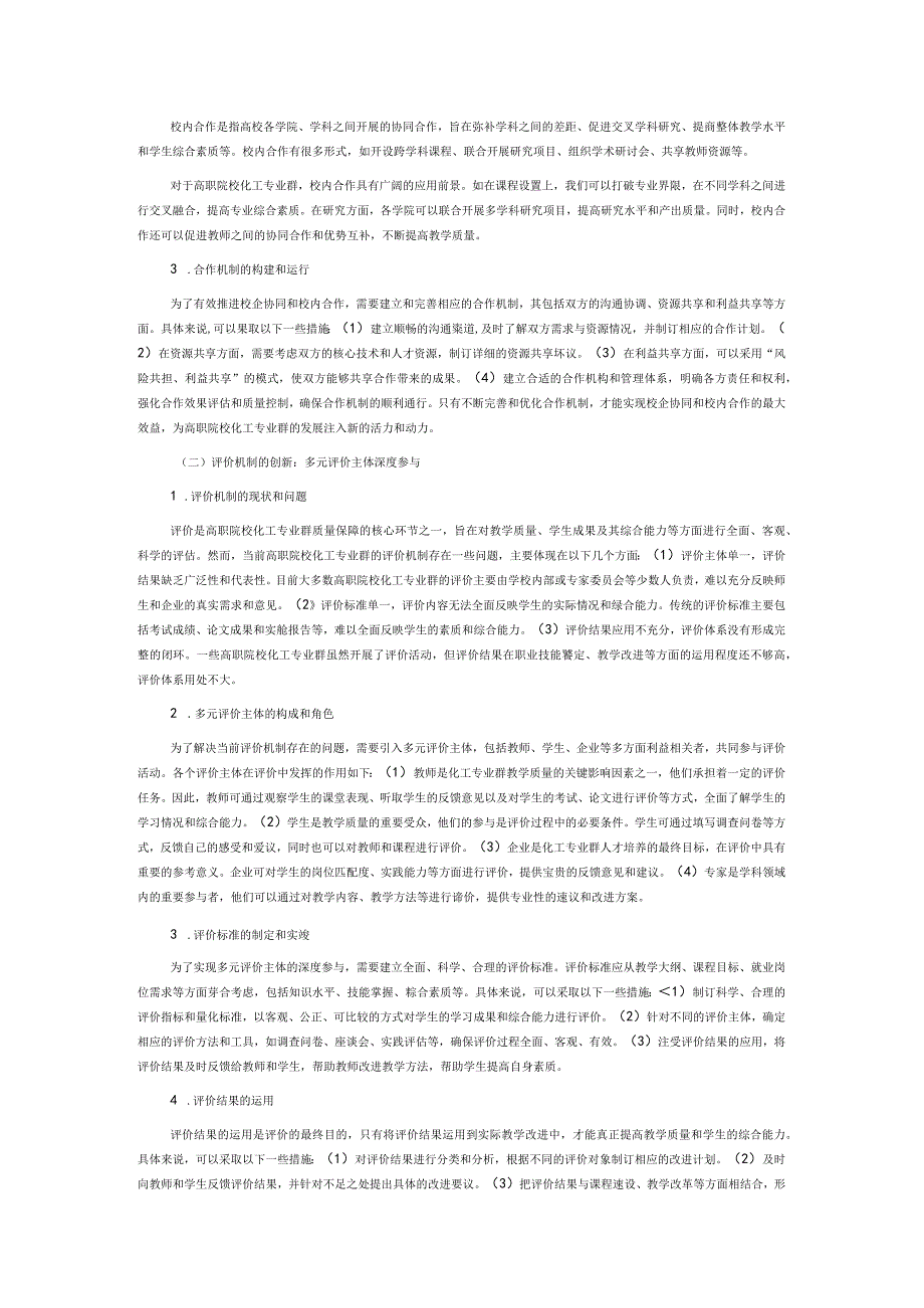 共同体视域下高职院校化工专业群课程思政改革实践研究.docx_第3页