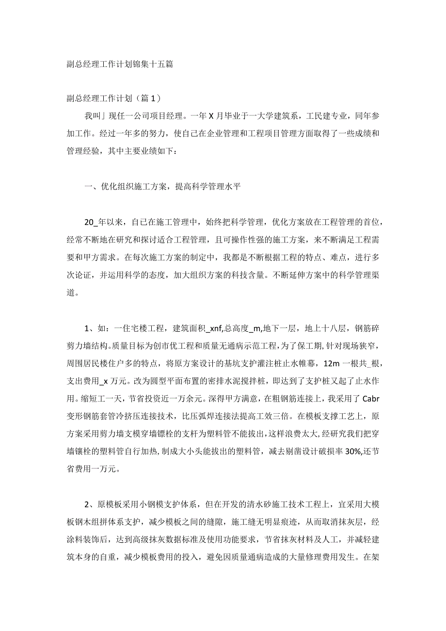 副总经理工作计划锦集十五篇.docx_第1页