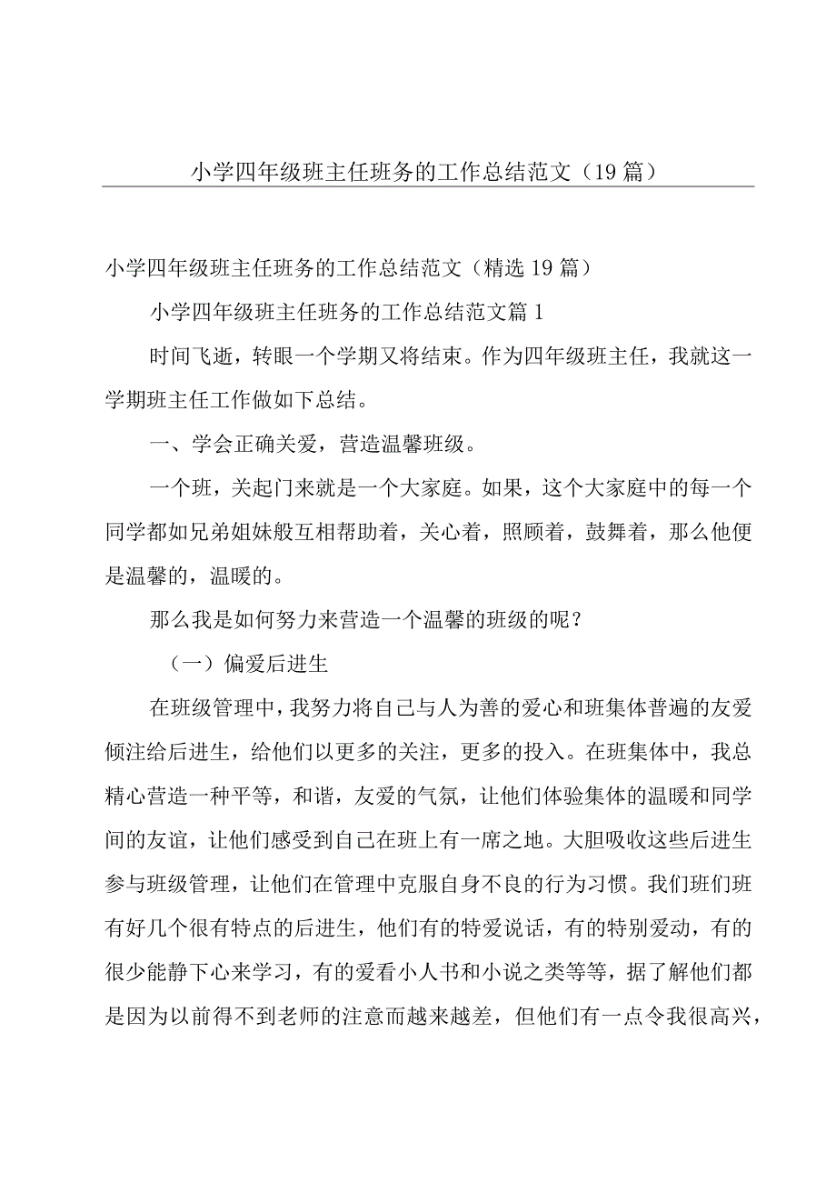 小学四年级班主任班务的工作总结范文（19篇）.docx_第1页