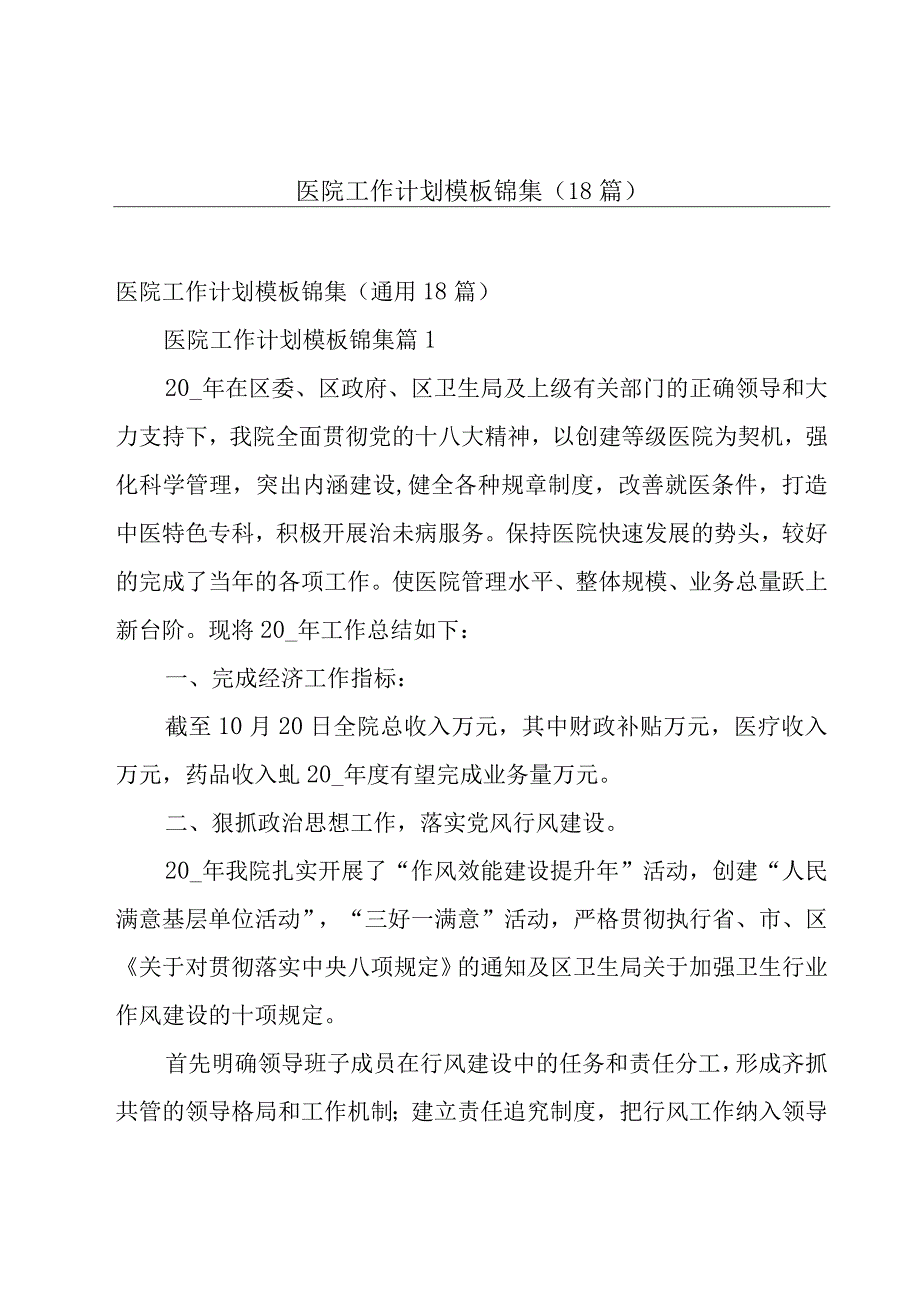 医院工作计划模板锦集（18篇）.docx_第1页