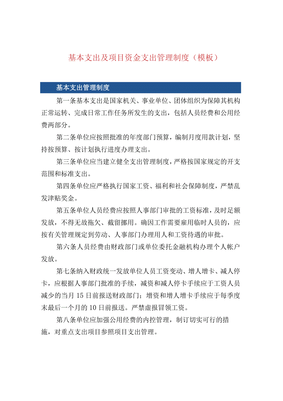 基本支出及项目资金支出管理制度（模板）.docx_第1页