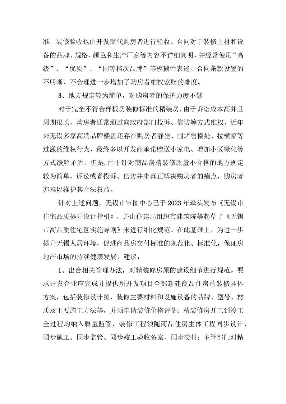 关于提升无锡地区精装商品房装修质量的建议.docx_第2页