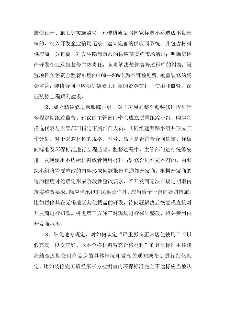 关于提升无锡地区精装商品房装修质量的建议.docx_第3页