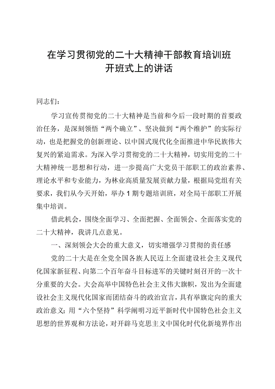 在学习贯彻党的二十大精神干部教育培训班开班式上的讲话.docx_第1页