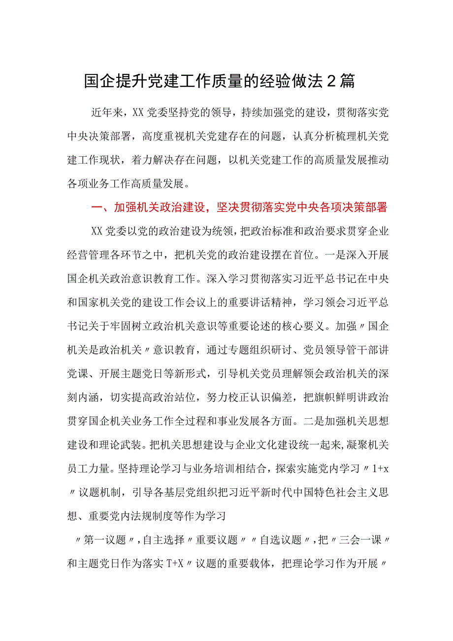 国企提升党建工作质量的经验做法2篇.docx_第1页