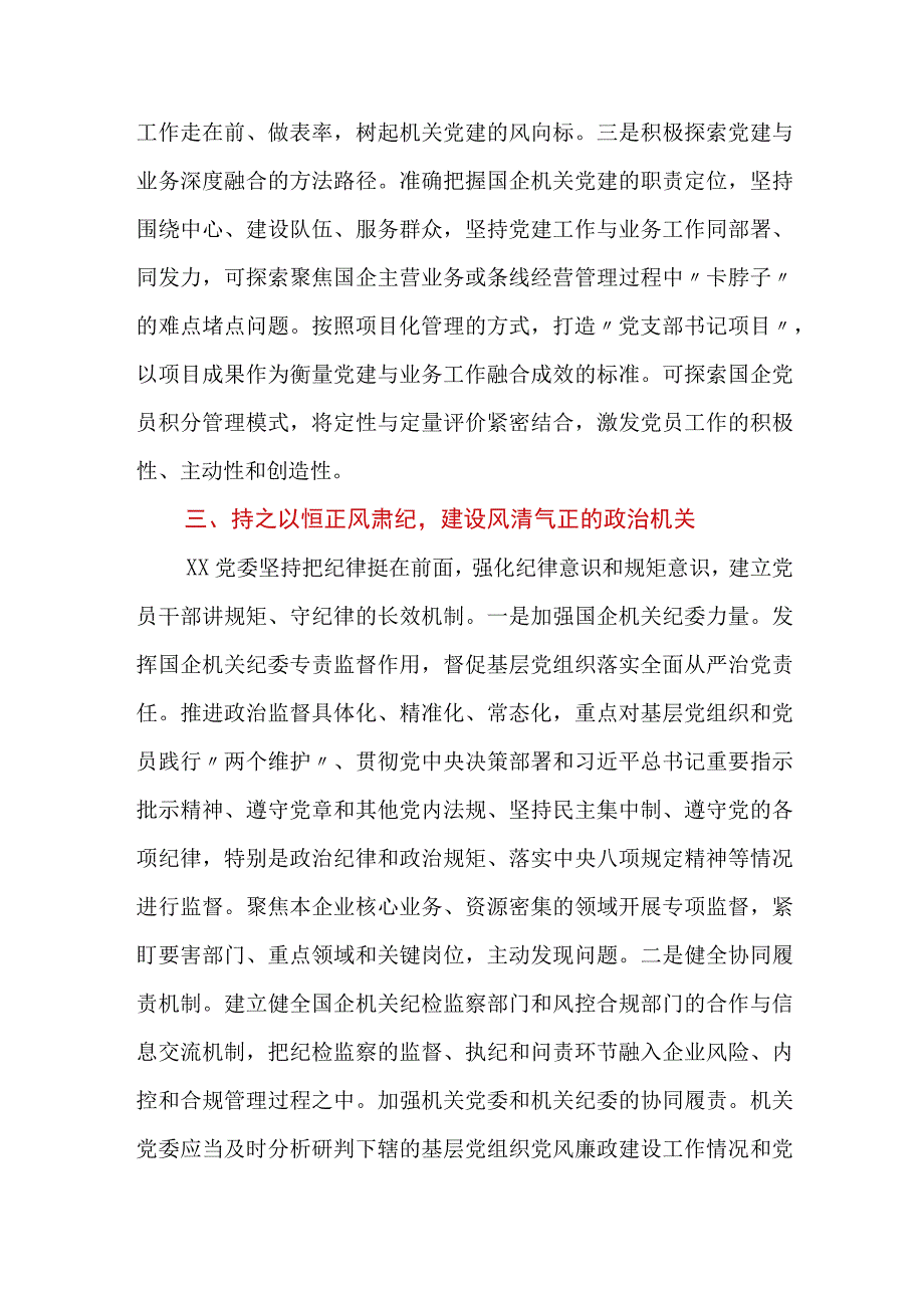 国企提升党建工作质量的经验做法2篇.docx_第3页