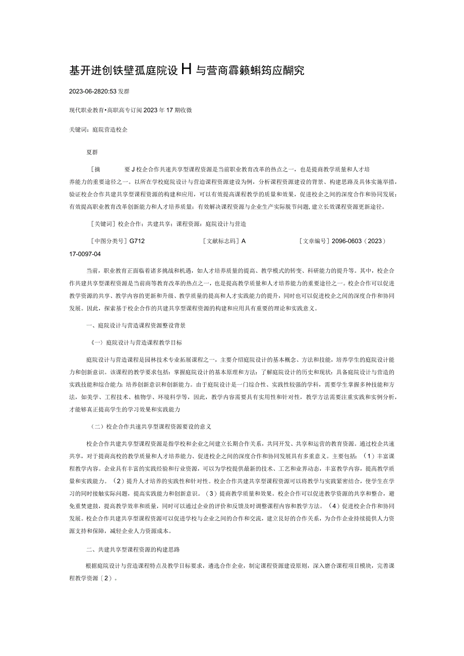 基于校企合作共建共享型庭院设计与营造课程资源构建与应用研究.docx_第1页