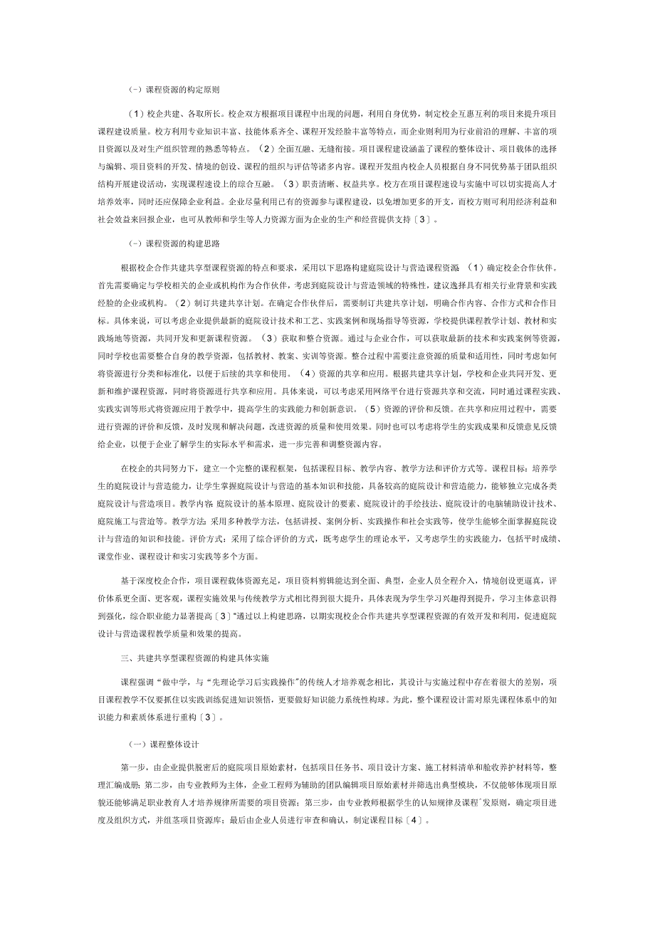 基于校企合作共建共享型庭院设计与营造课程资源构建与应用研究.docx_第2页