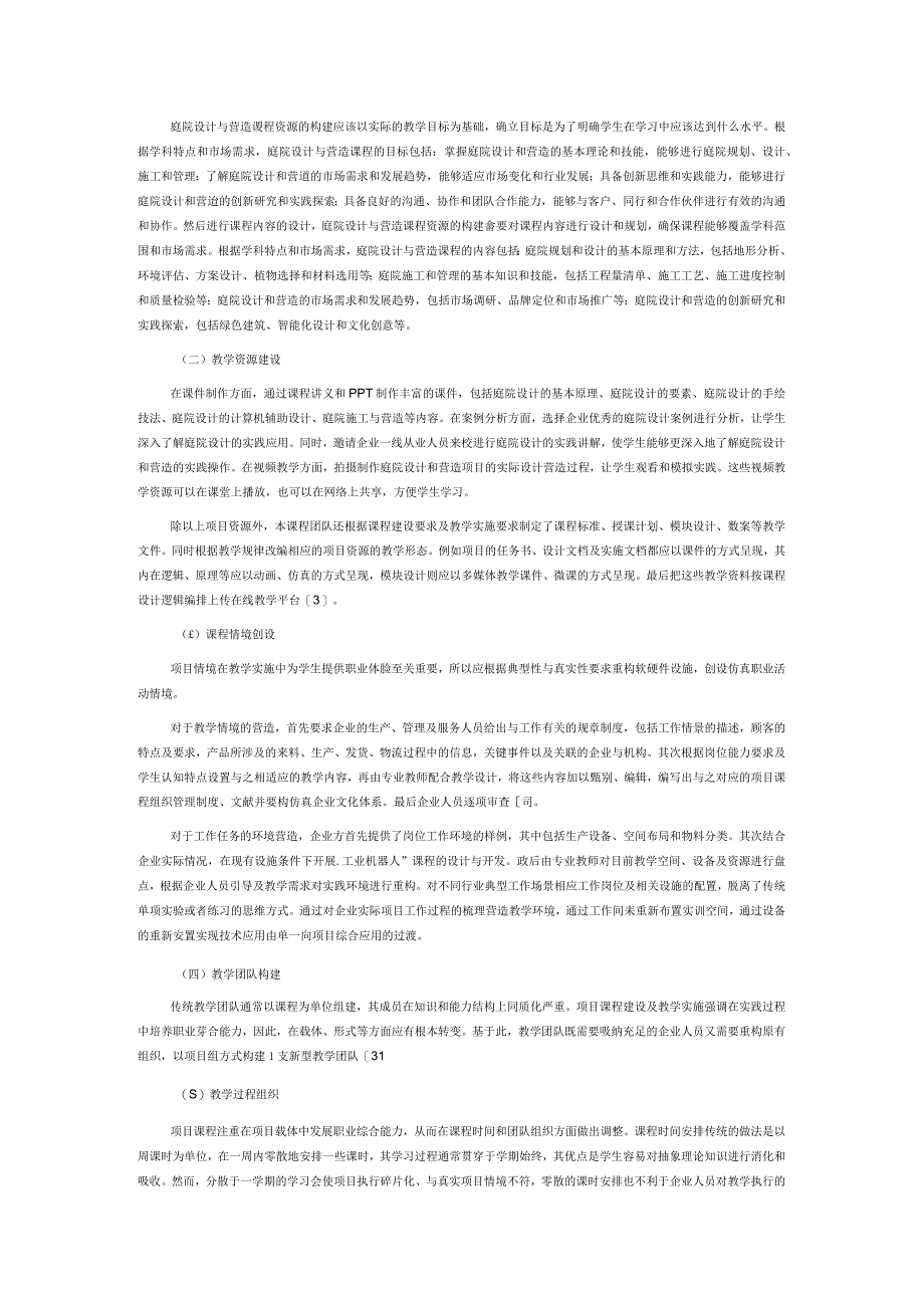 基于校企合作共建共享型庭院设计与营造课程资源构建与应用研究.docx_第3页