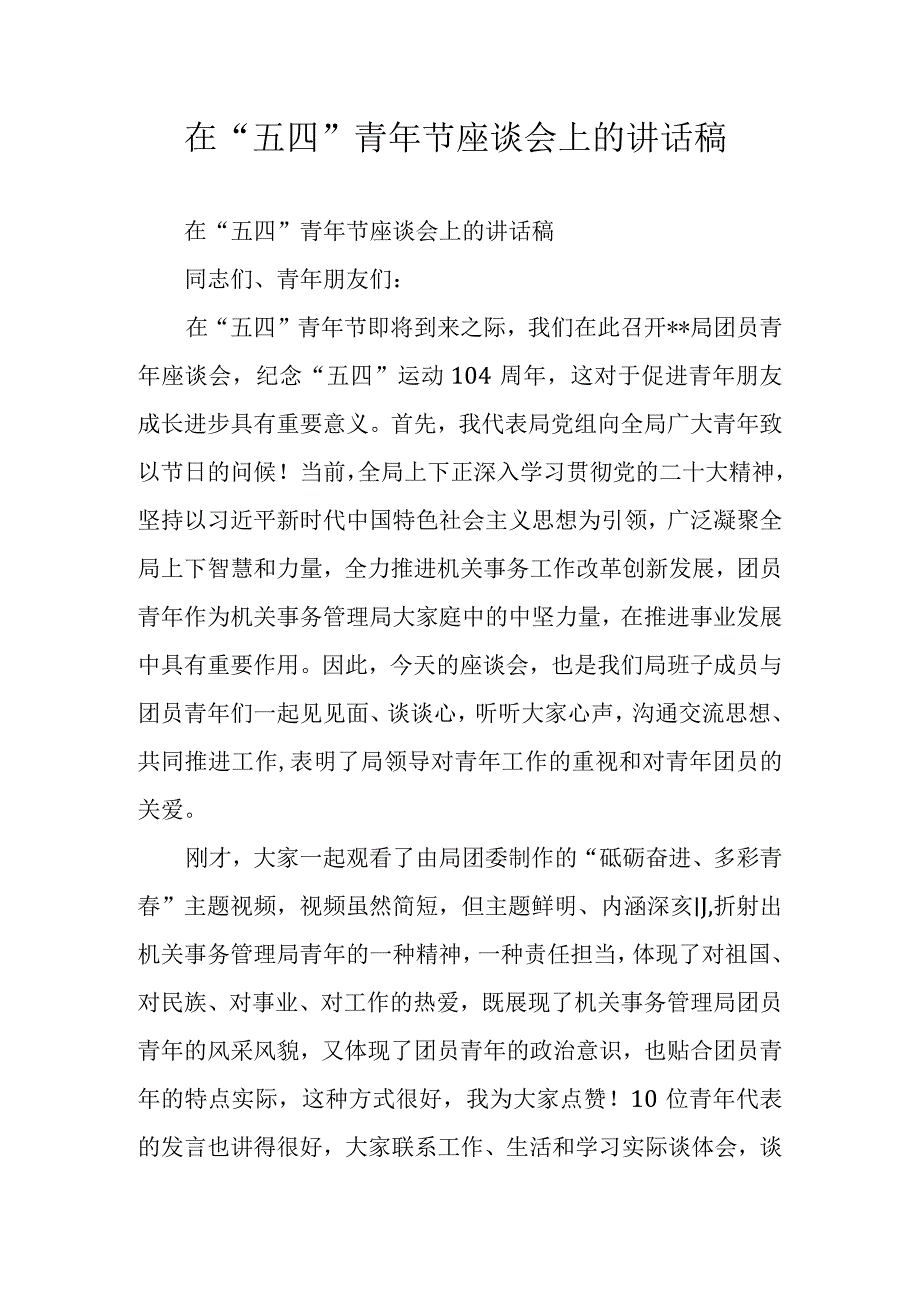 在“五四”青年节座谈会上的讲话稿.docx_第1页