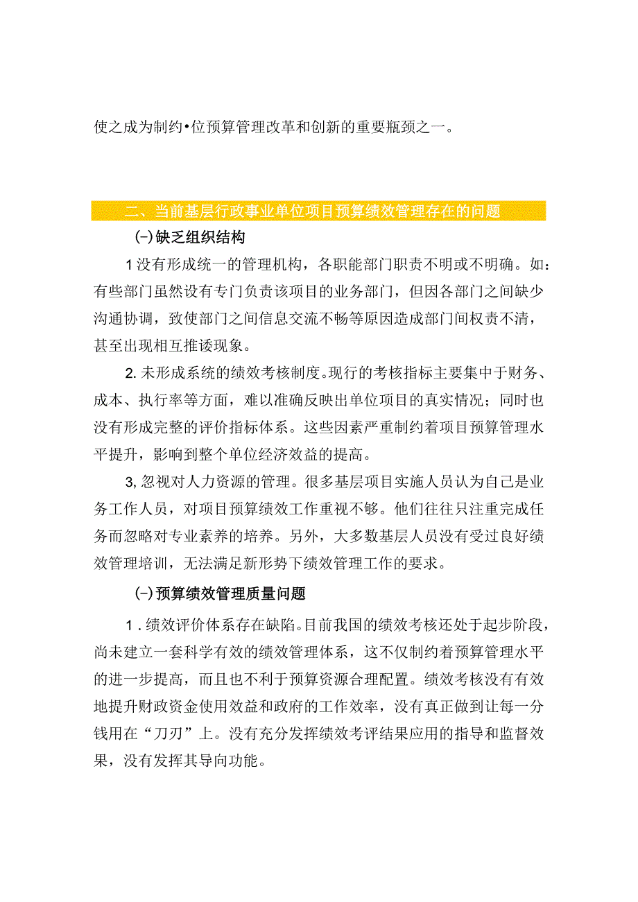 基层行政事业单位项目预算绩效管理存在问题及解决.docx_第3页