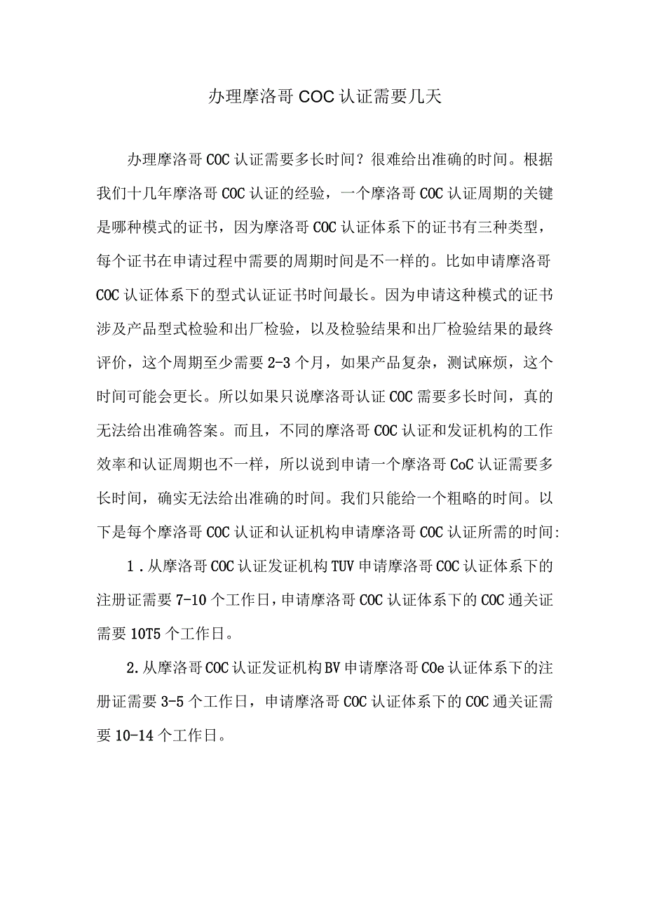 办理摩洛哥COC认证需要几天.docx_第1页