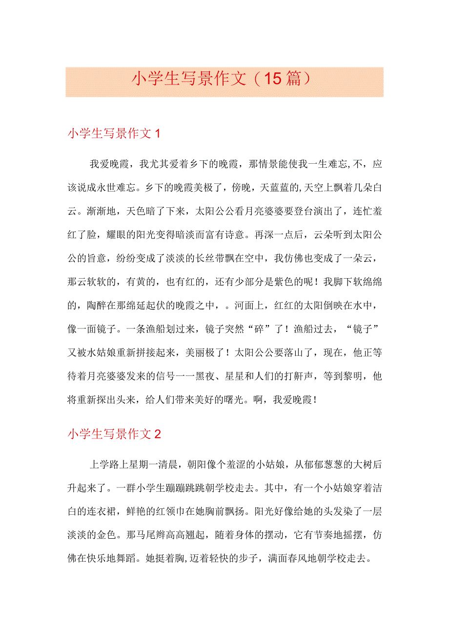 小学生写景作文(15篇).docx_第1页