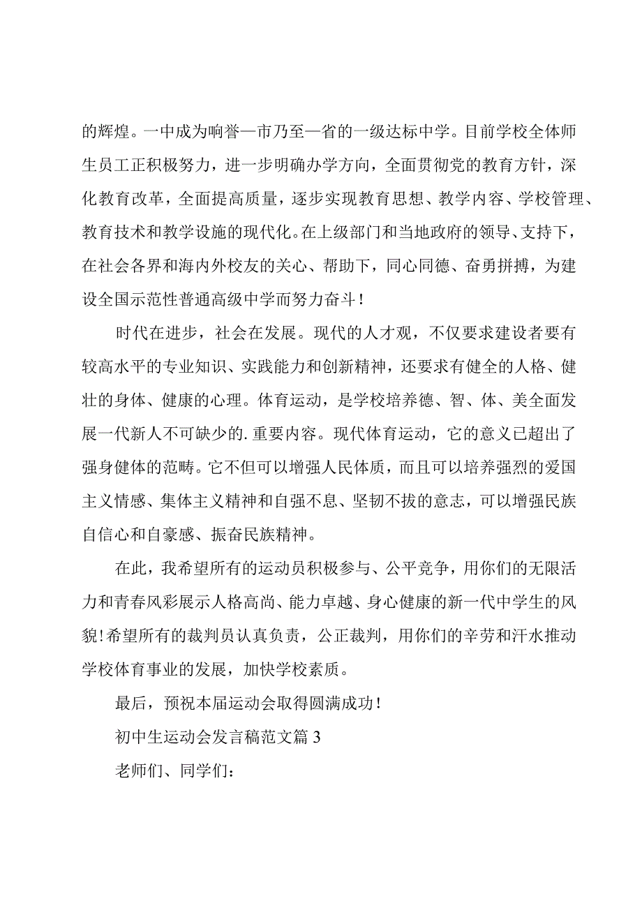 初中生运动会发言稿范文（11篇）.docx_第3页