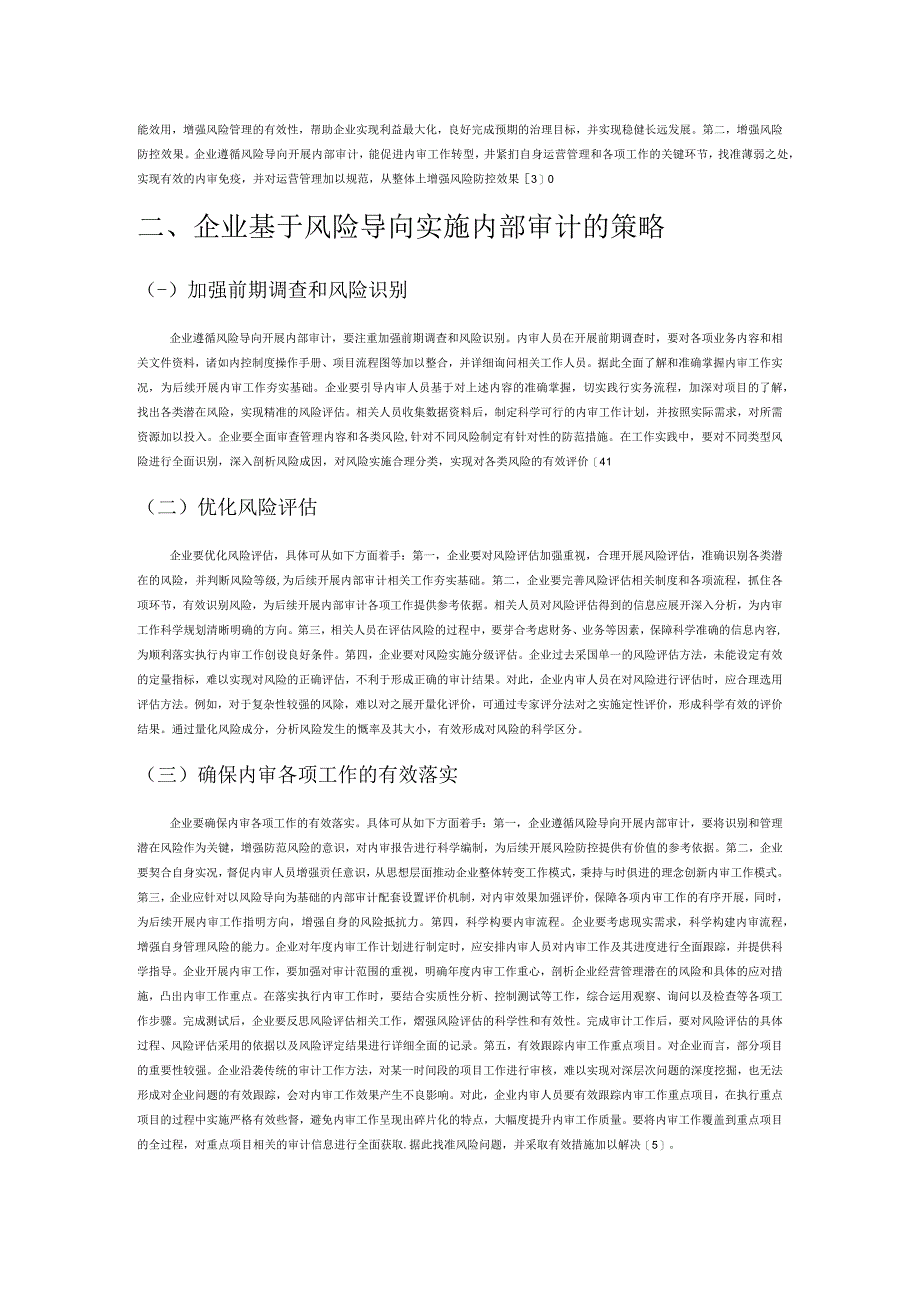 基于风险导向的企业内部审计探讨.docx_第2页