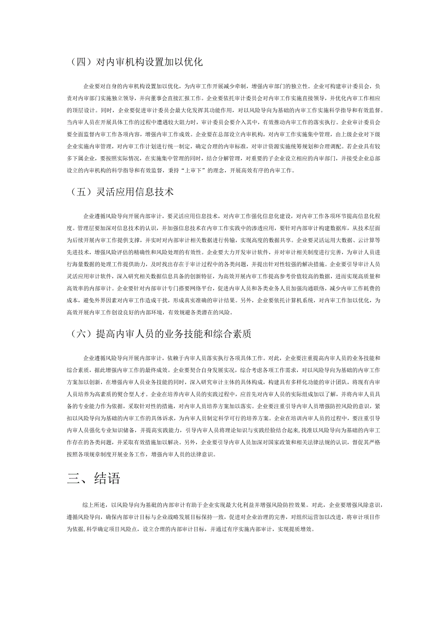 基于风险导向的企业内部审计探讨.docx_第3页