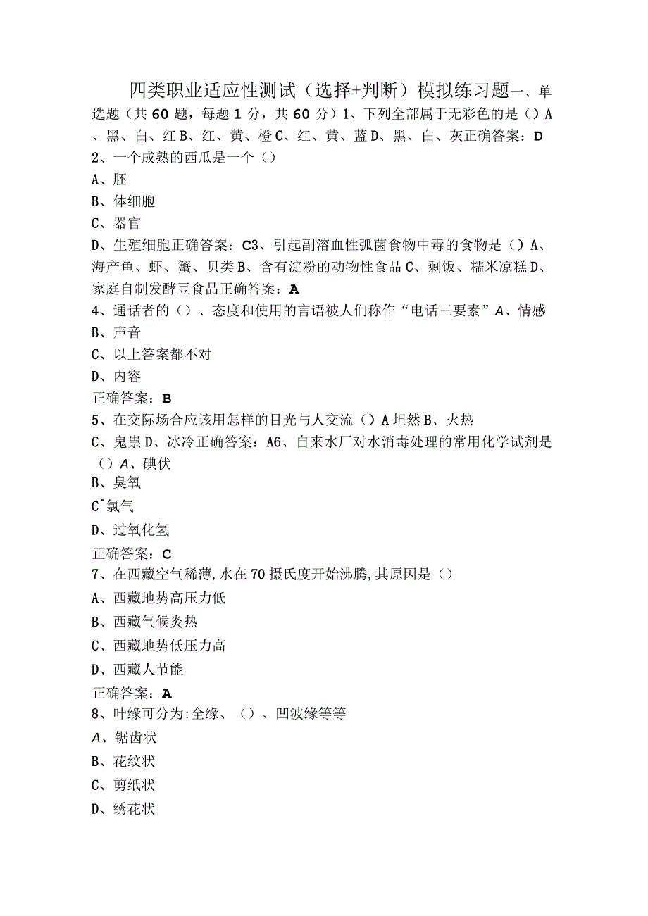 四类职业适应性测试（选择+判断）模拟练习题.docx_第1页