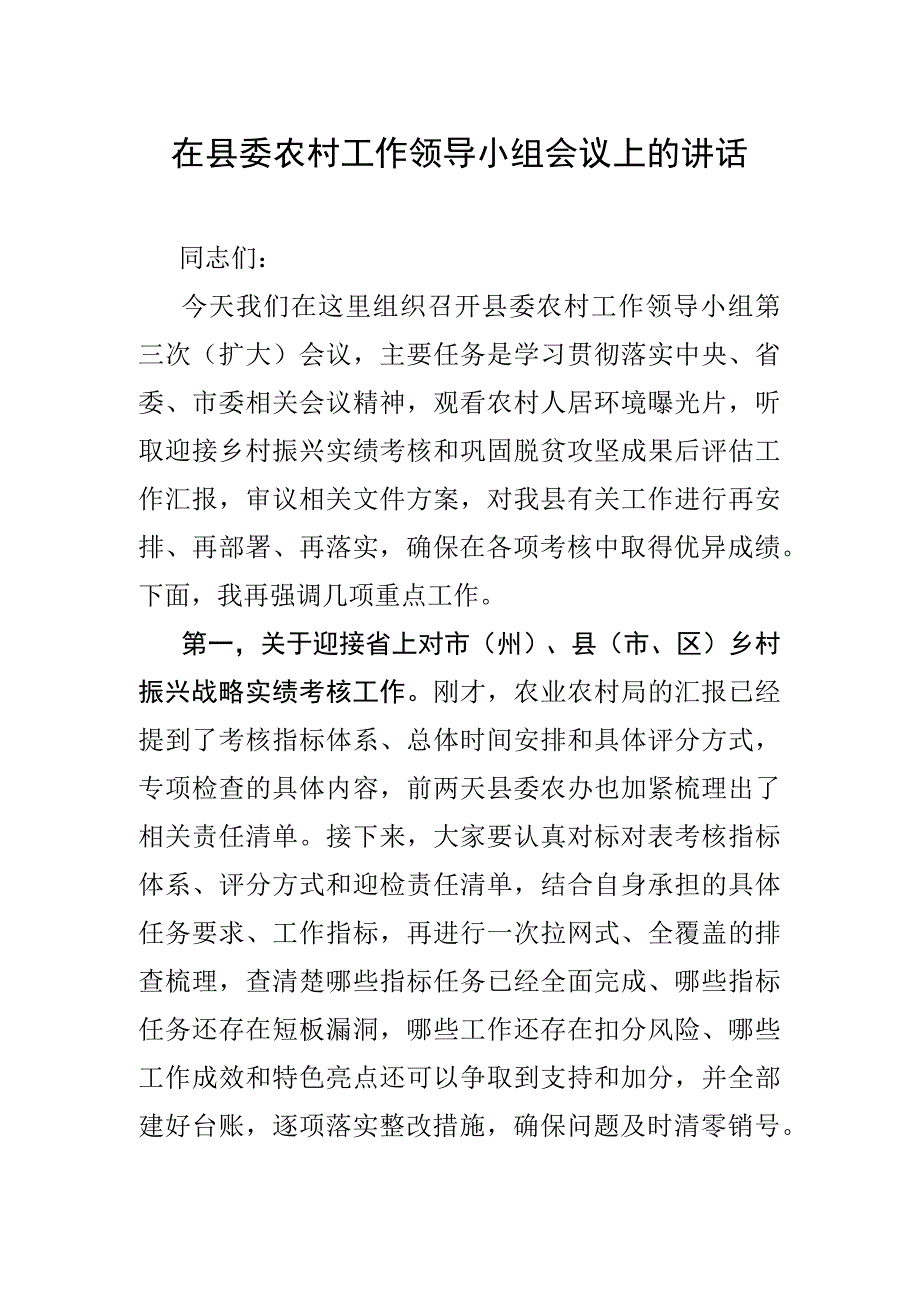 在县委农村工作领导小组会议上的讲话.docx_第1页