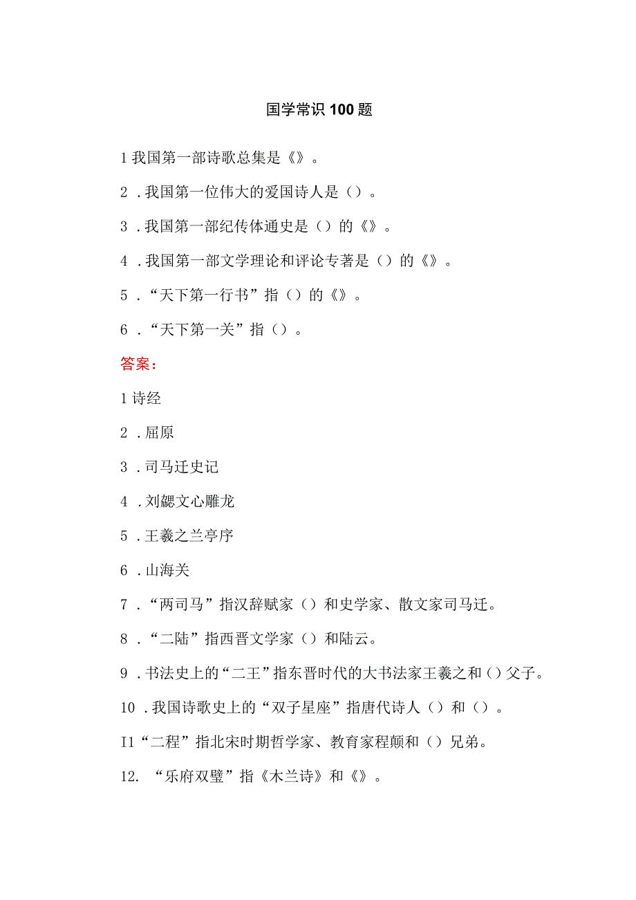 国学常识100题.docx_第1页