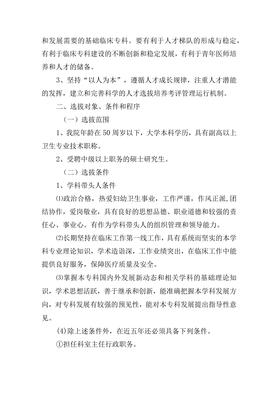 妇幼保健院学科带头人选拔培养考评管理实施办法（暂行）.docx_第2页