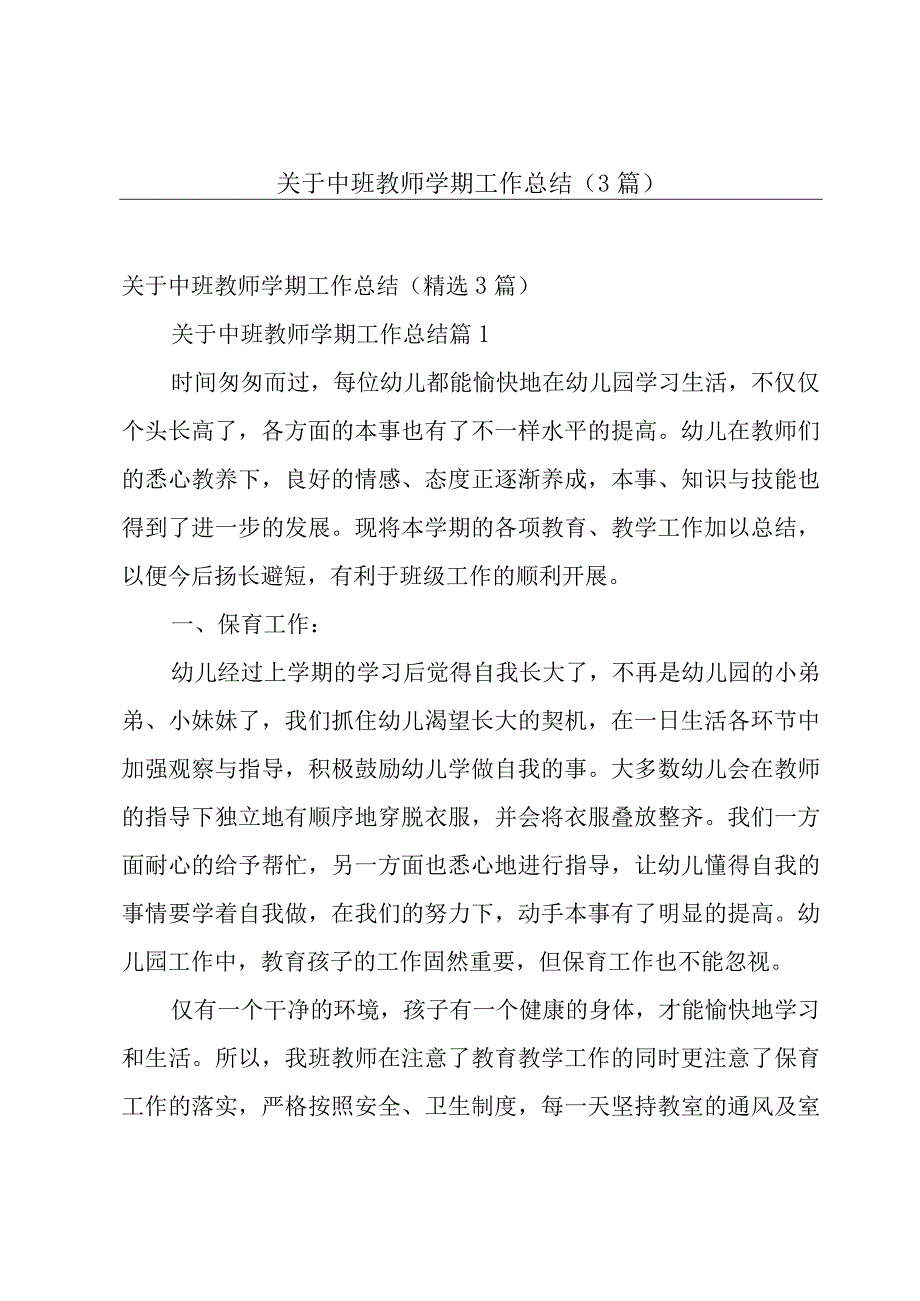 关于中班教师学期工作总结（3篇）.docx_第1页