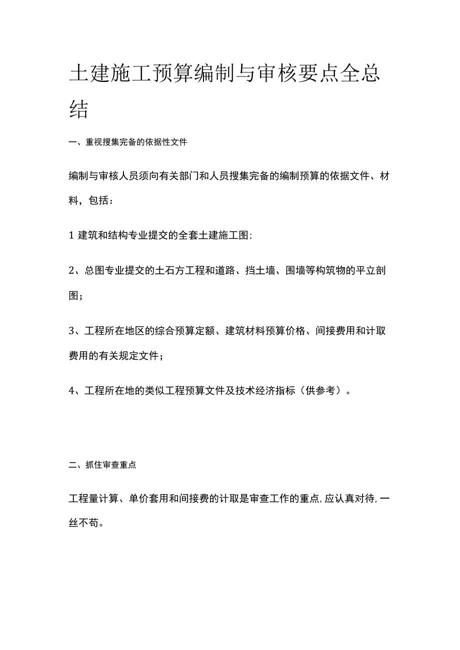 土建施工预算编制与审核要点全总结.docx_第1页