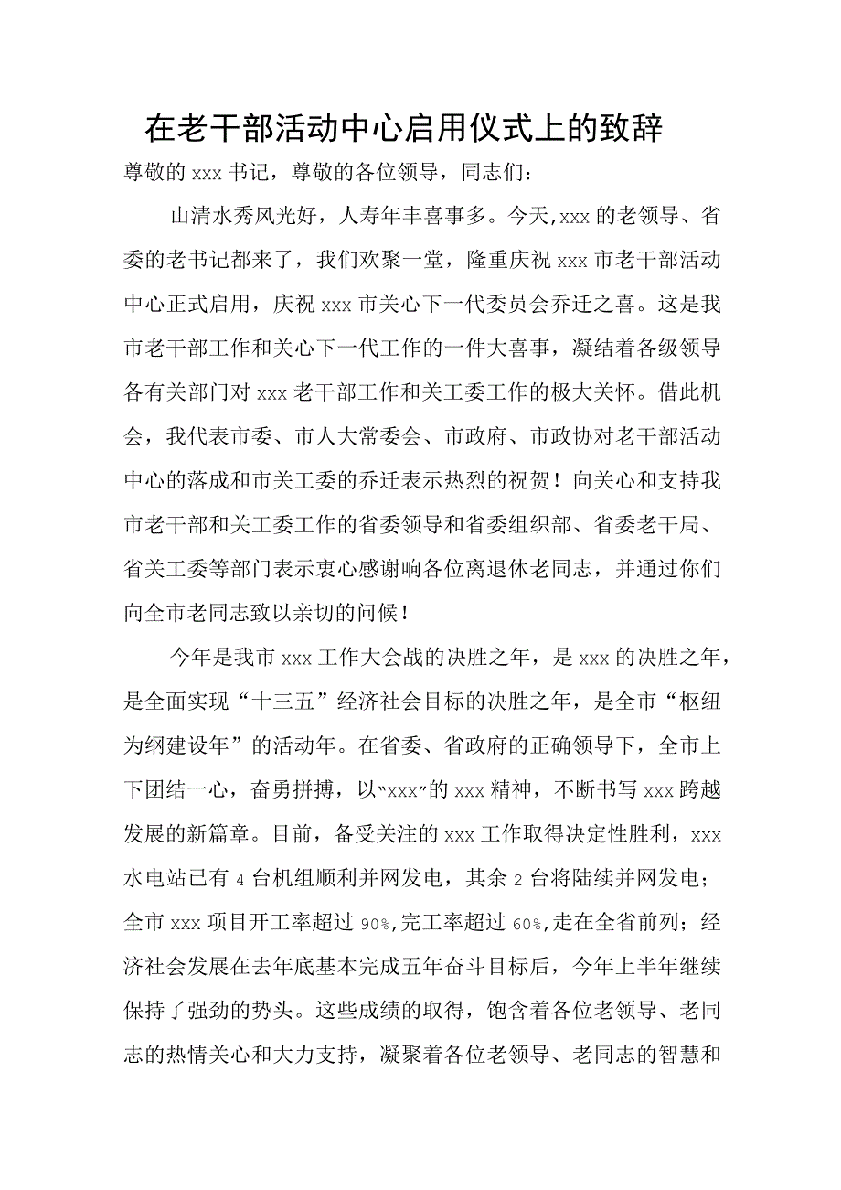 在老干部活动中心启用仪式上的致辞.docx_第1页