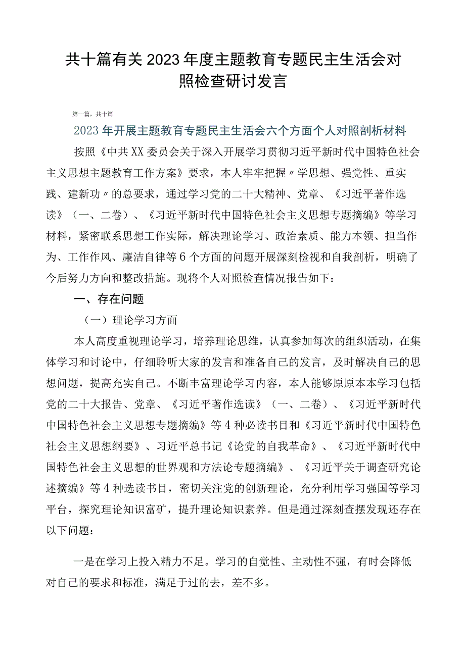 共十篇有关2023年度主题教育专题民主生活会对照检查研讨发言.docx_第1页