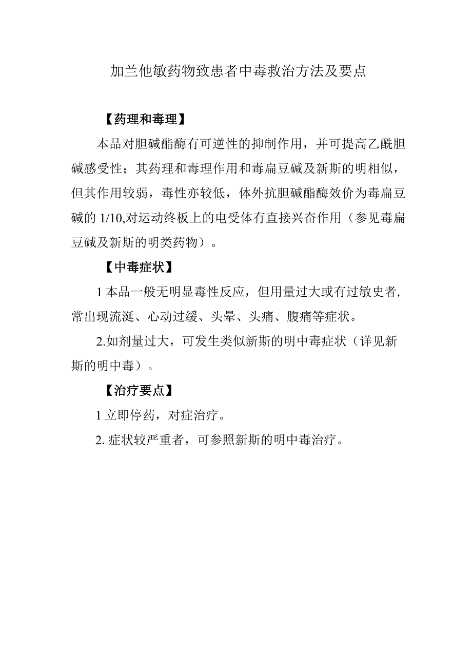 加兰他敏药物致患者中毒救治方法及要点.docx_第1页