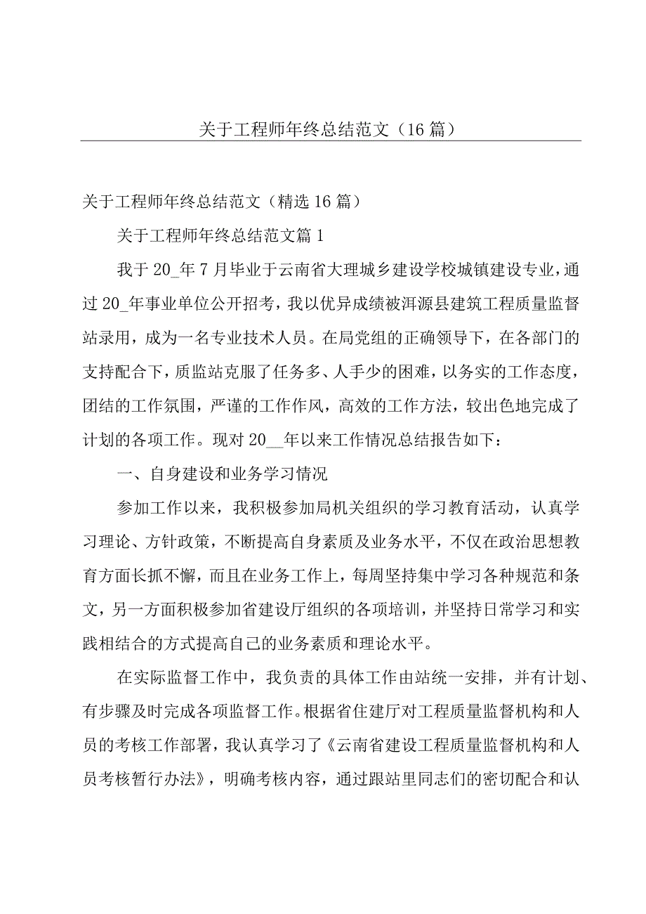 关于工程师年终总结范文（16篇）.docx_第1页