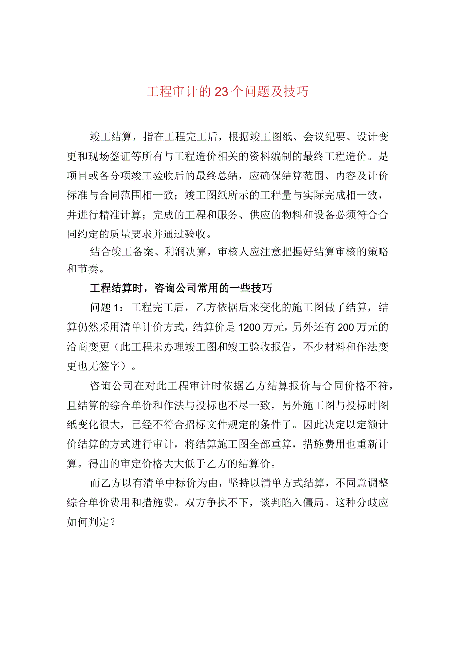 工程审计的23个问题及技巧.docx_第1页