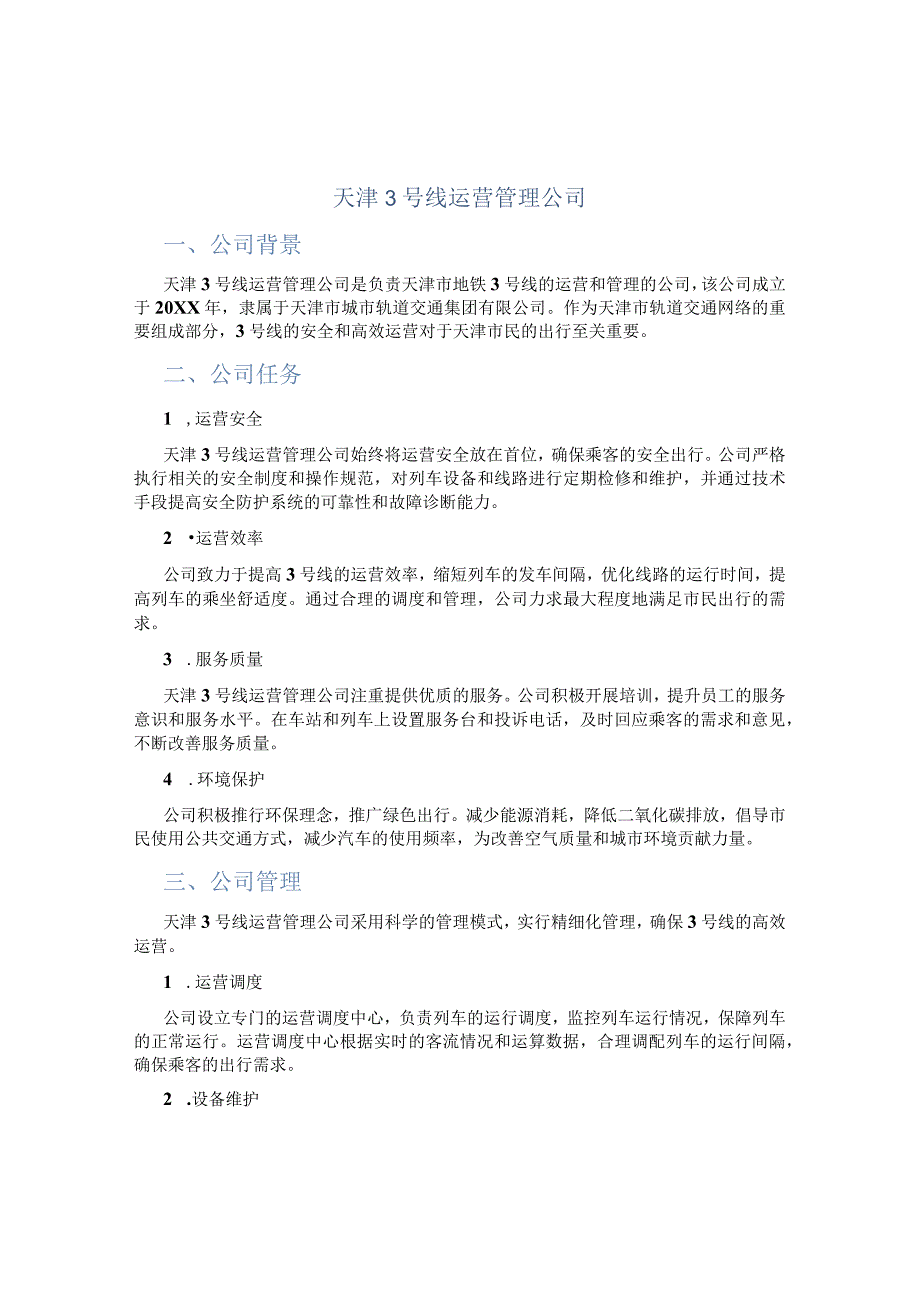 天津号线运营管理公司.docx_第1页