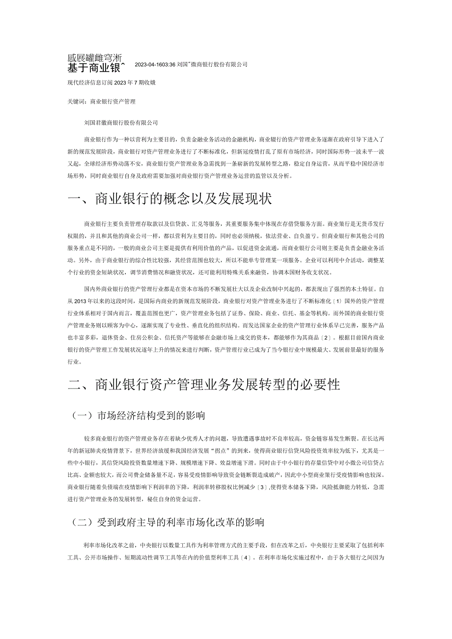 基于商业银行资产管理业务发展转型及监管分析.docx_第1页