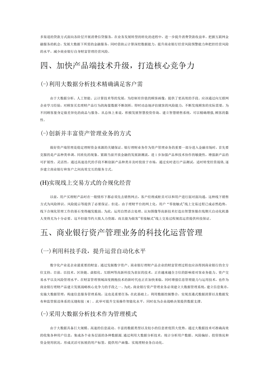 基于商业银行资产管理业务发展转型及监管分析.docx_第3页