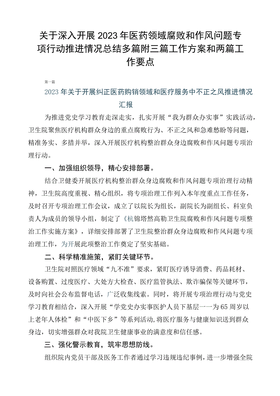 关于深入开展2023年医药领域腐败和作风问题专项行动推进情况总结多篇附三篇工作方案和两篇工作要点.docx_第1页