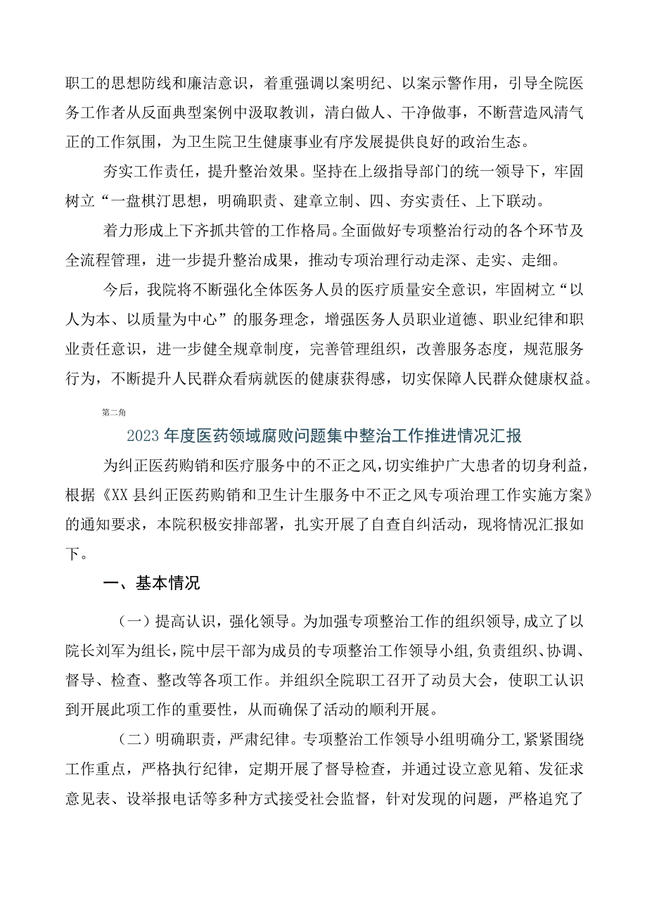 关于深入开展2023年医药领域腐败和作风问题专项行动推进情况总结多篇附三篇工作方案和两篇工作要点.docx_第2页