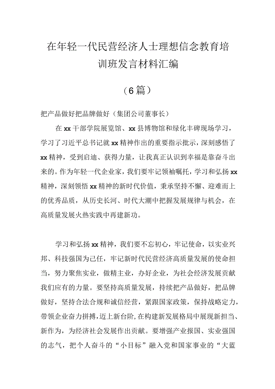 在年轻一代民营经济人士理想信念教育培训班发言材料（6篇）.docx_第1页