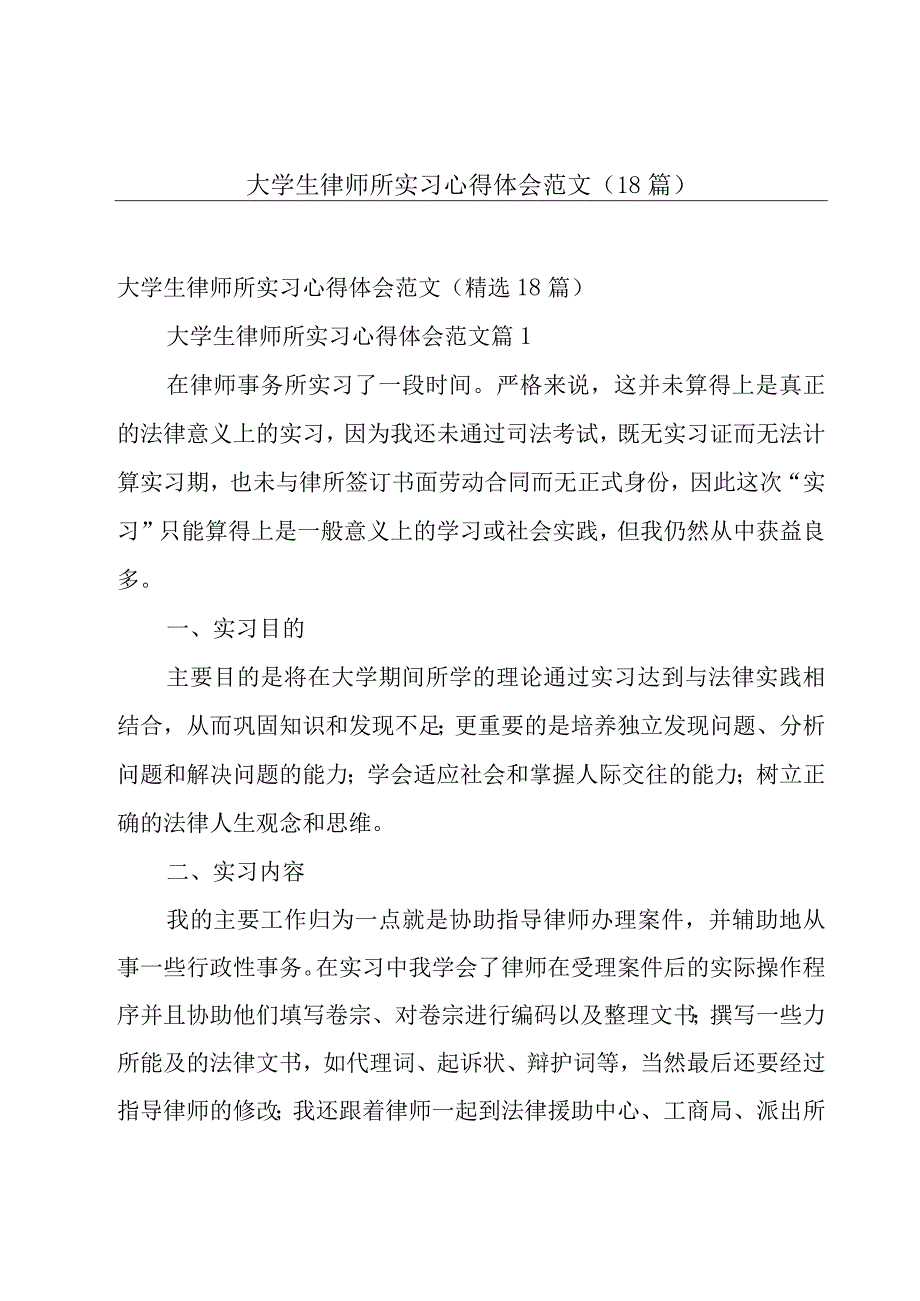 大学生律师所实习心得体会范文（18篇）.docx_第1页