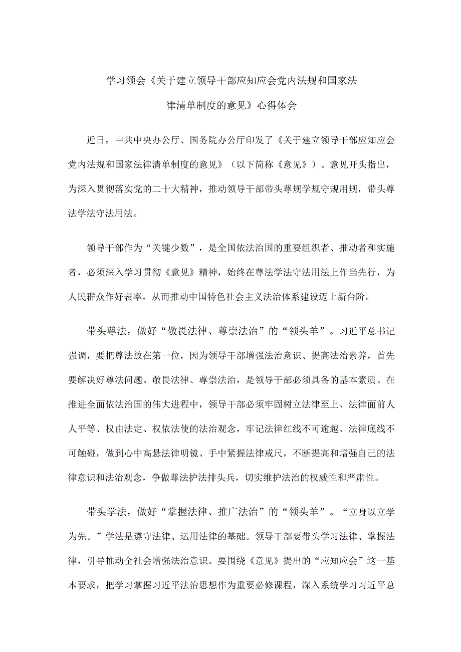 学习领会《关于建立领导干部应知应会党内法规和国家法律清单制度的意见》心得体会.docx_第1页