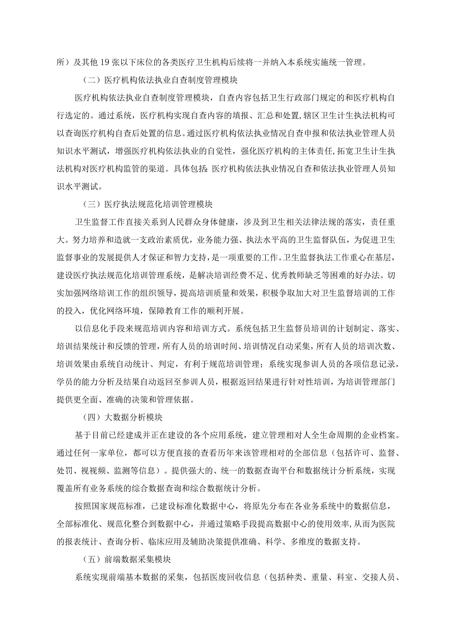 医疗废物智慧监管系统平台和运行操作系统运维服务项目采购需求.docx_第2页