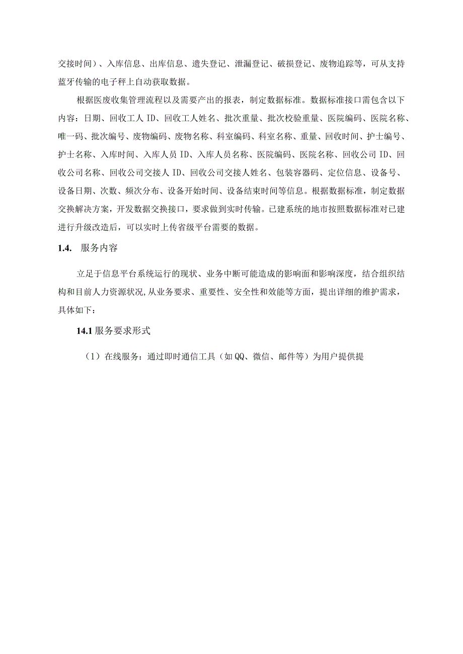 医疗废物智慧监管系统平台和运行操作系统运维服务项目采购需求.docx_第3页