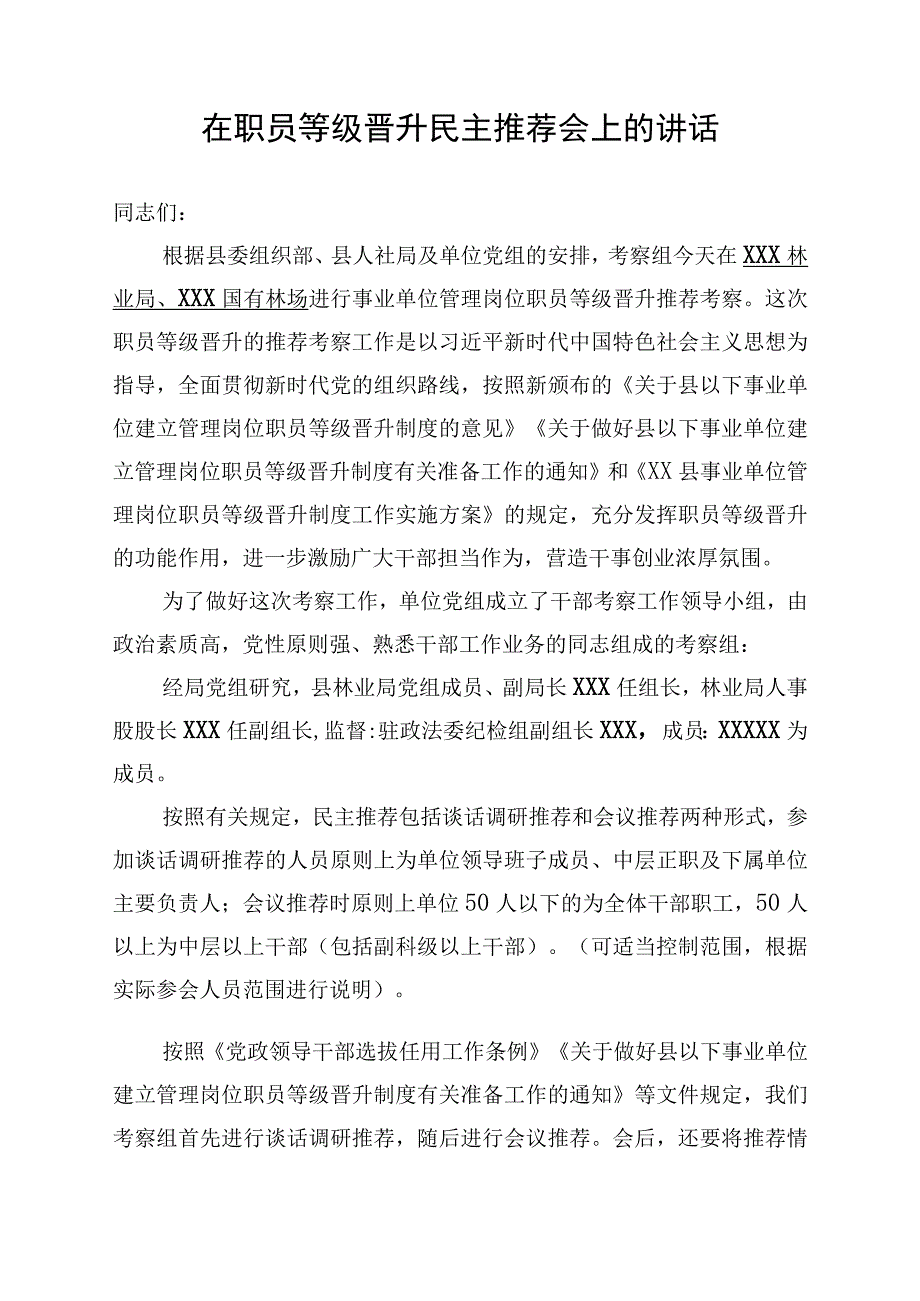 在职员等级晋升民主推荐会上的讲话.docx_第1页