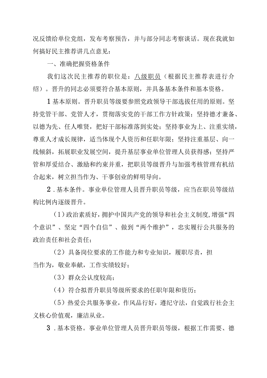 在职员等级晋升民主推荐会上的讲话.docx_第2页