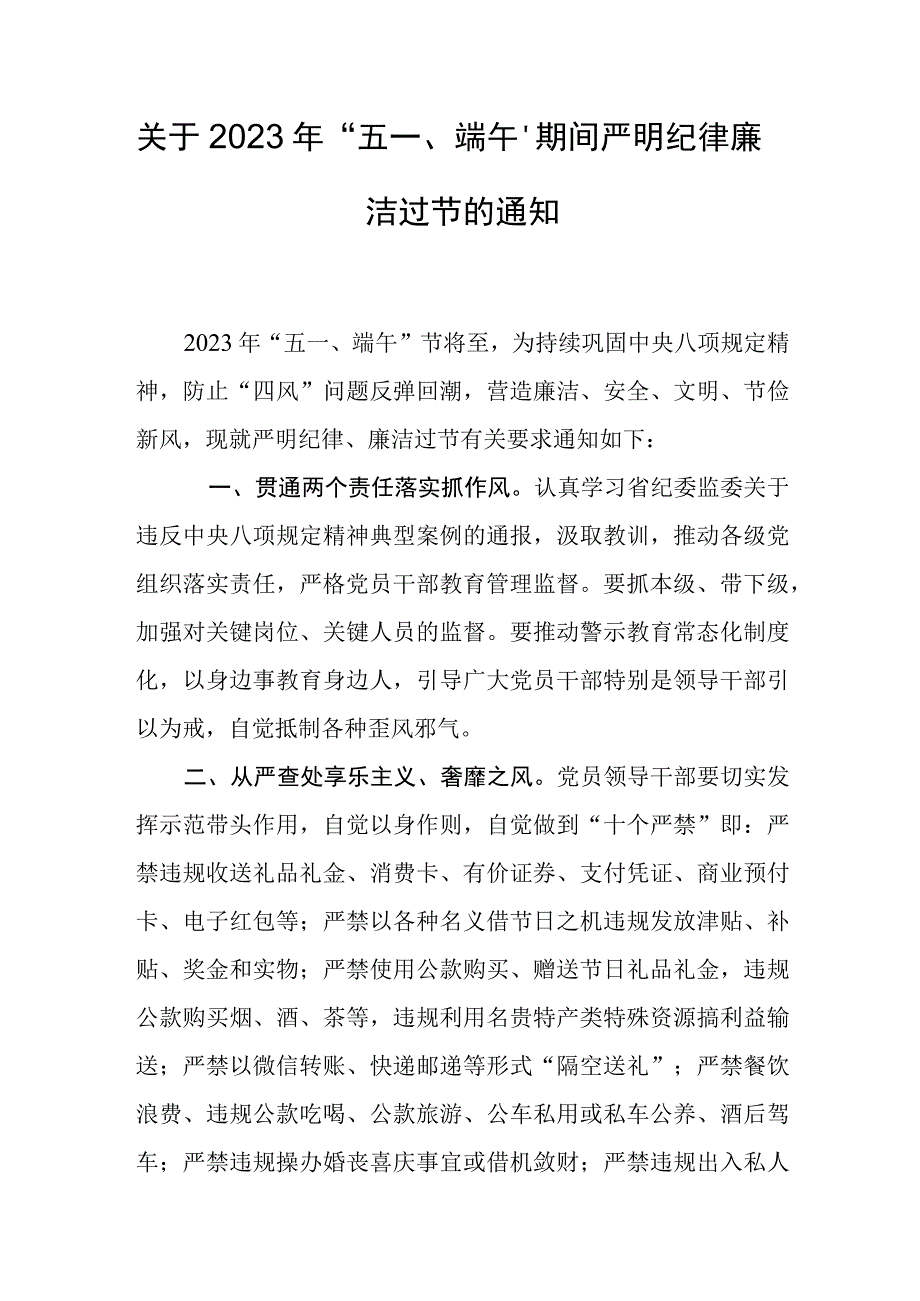 关于2023年“五一、端午”期间严明纪律廉洁过节的通知.docx_第1页