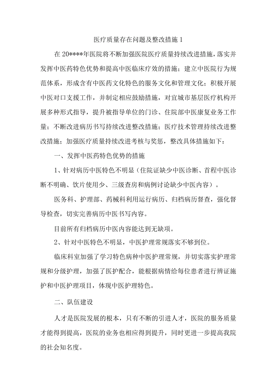 医疗质量存在问题及整改措施汇编五篇.docx_第1页