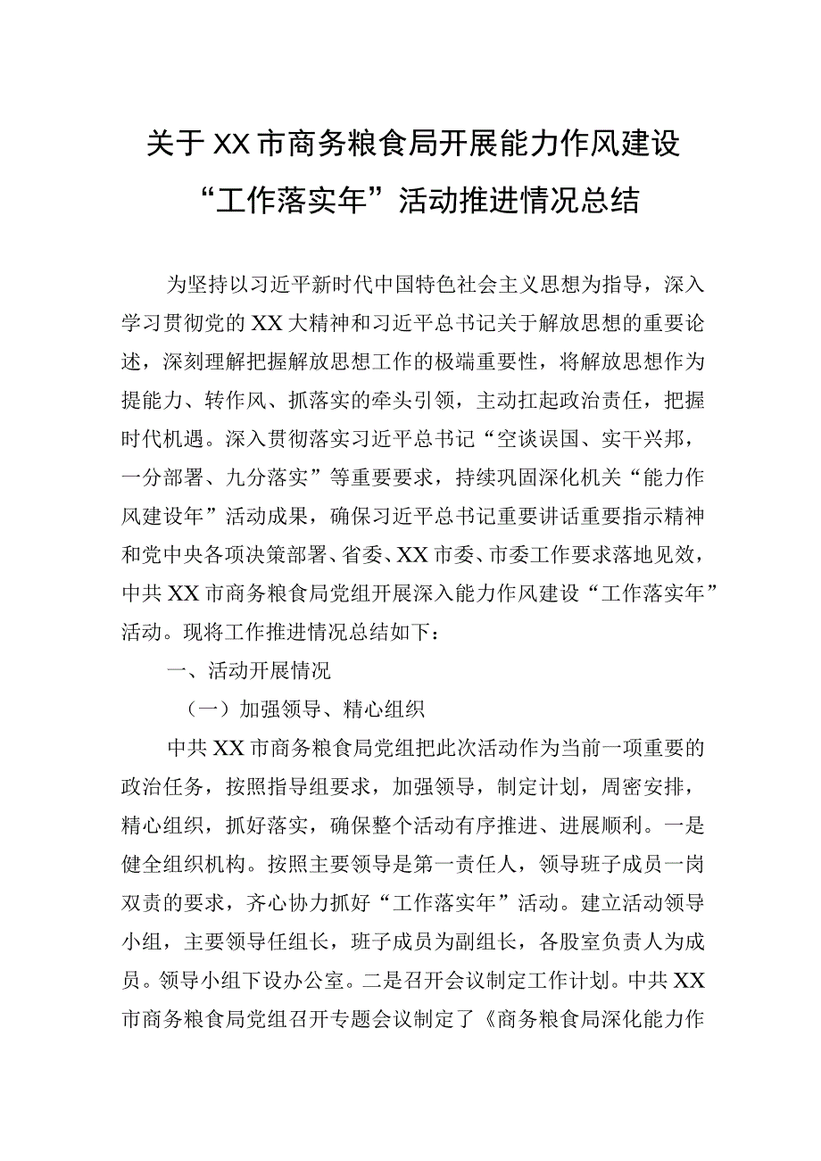 关于XX市商务粮食局开展能力作风建设“工作落实年”活动推进情况总结.docx_第1页