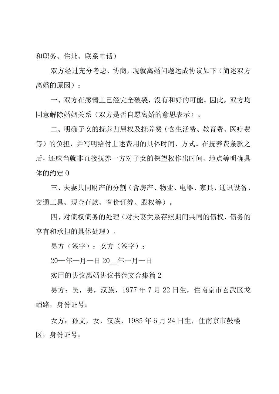 实用的协议离婚协议书范文合集（17篇）.docx_第2页