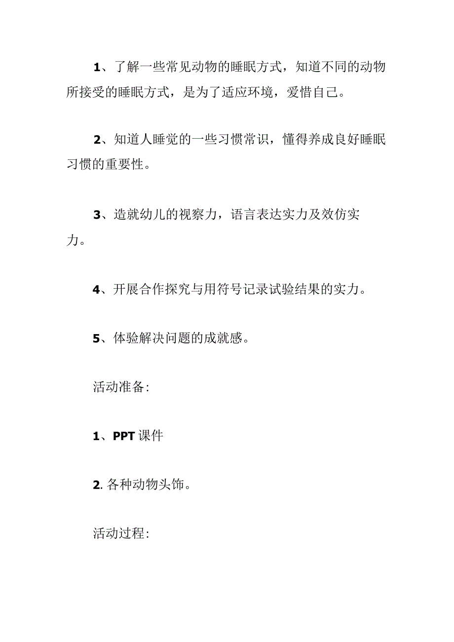 大班科学活动：动物是怎样睡觉的教学设计反思.docx_第2页