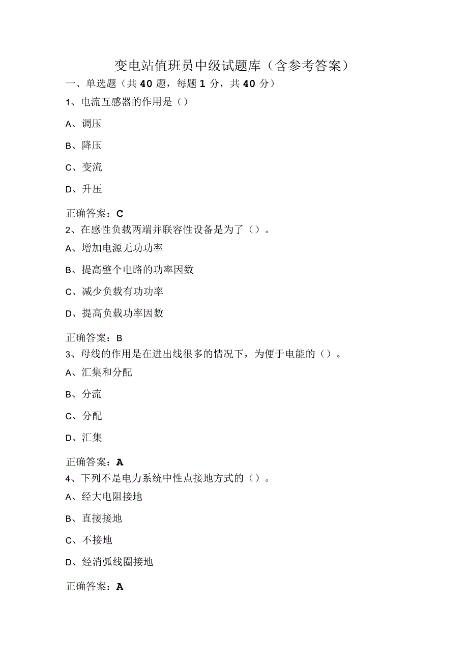 变电站值班员中级试题库（含参考答案）.docx_第1页