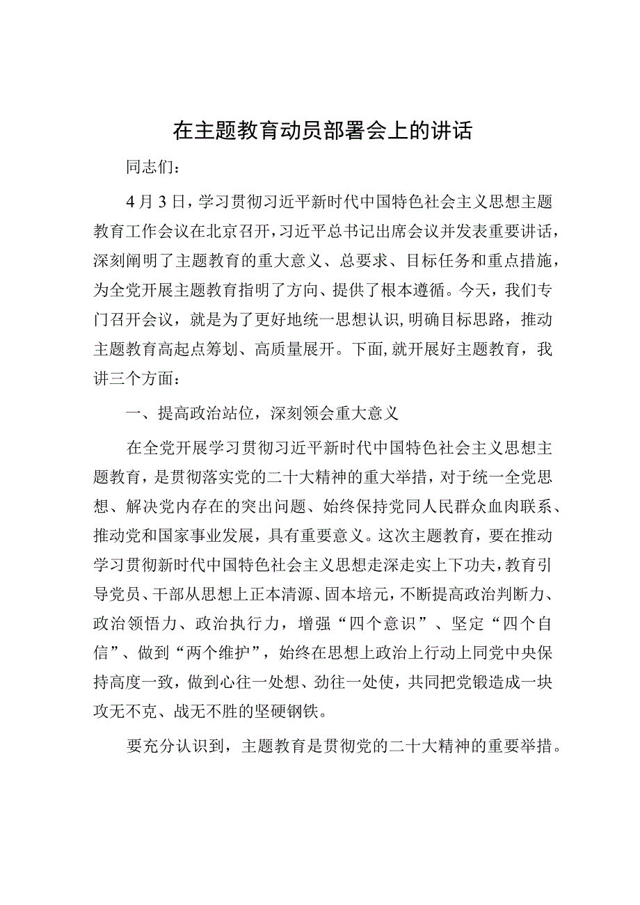 在主题教育动员部署会上的讲话.docx_第1页